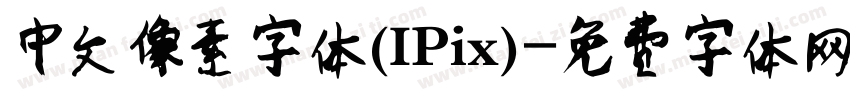 中文像素字体(IPix)字体转换