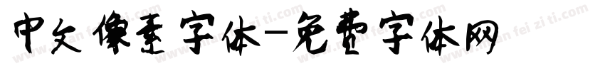 中文像素字体字体转换