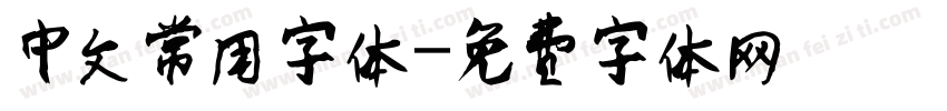 中文常用字体字体转换