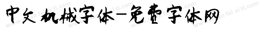 中文机械字体字体转换