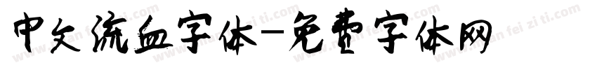 中文流血字体字体转换