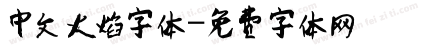 中文火焰字体字体转换