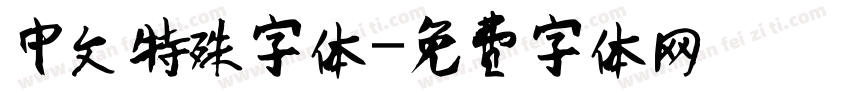 中文特殊字体字体转换