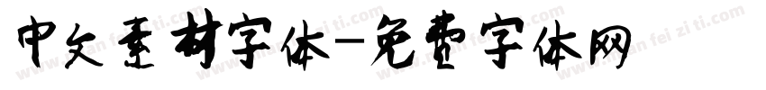 中文素材字体字体转换