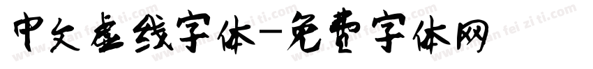 中文虚线字体字体转换