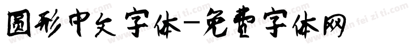 圆形中文字体字体转换