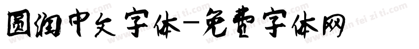 圆润中文字体字体转换