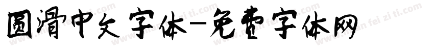 圆滑中文字体字体转换