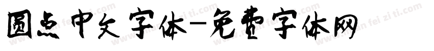 圆点中文字体字体转换