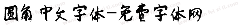 圆角中文字体字体转换