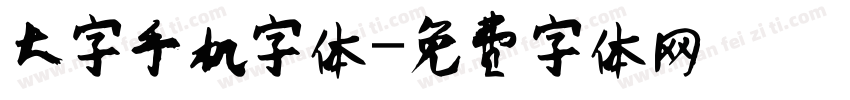 大字手机字体字体转换