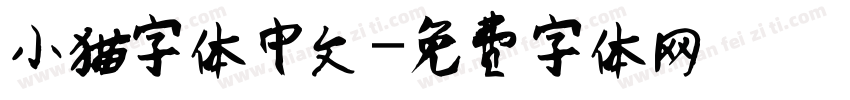 小猫字体中文字体转换