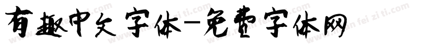 有趣中文字体字体转换