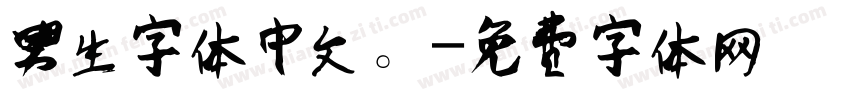 男生字体中文。字体转换