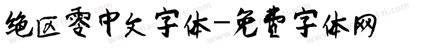 绝区零中文字体字体转换