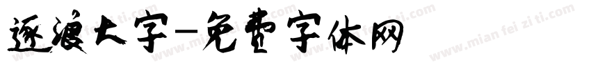 逐浪大字字体转换