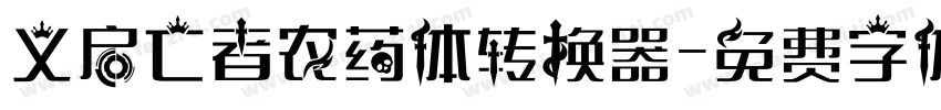 义启亡者农药体转换器字体转换