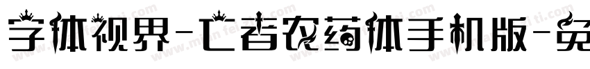 字体视界-亡者农药体手机版字体转换