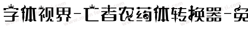 字体视界-亡者农药体转换器字体转换