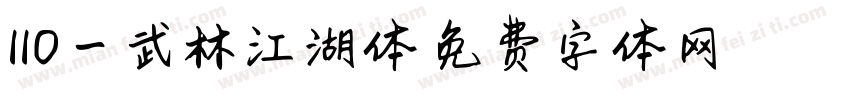 110一武林江湖体字体转换