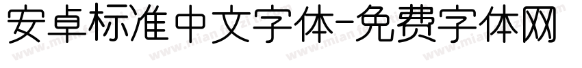 安卓标准中文字体字体转换