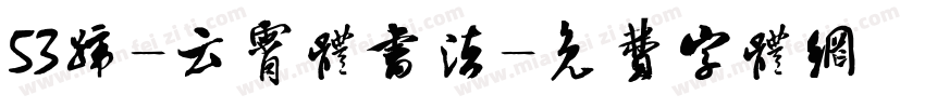 53号-云霄体书法字体转换