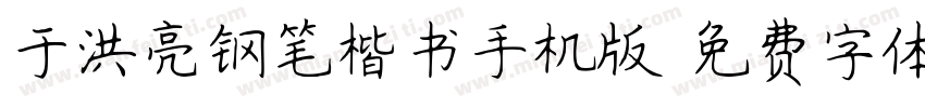 于洪亮钢笔楷书手机版字体转换