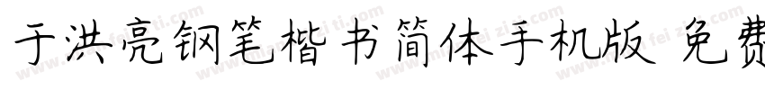 于洪亮钢笔楷书简体手机版字体转换