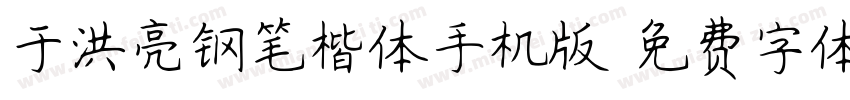 于洪亮钢笔楷体手机版字体转换