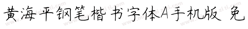 黄海平钢笔楷书字体A手机版字体转换