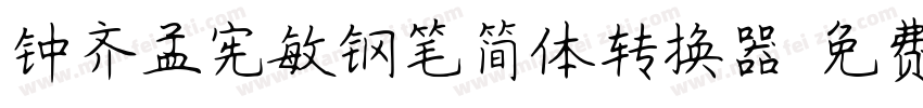 钟齐孟宪敏钢笔简体转换器字体转换