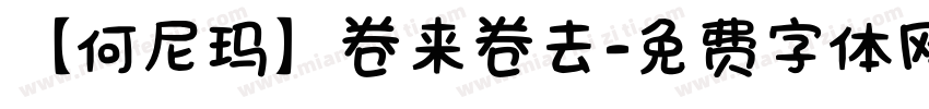 【何尼玛】卷来卷去字体转换