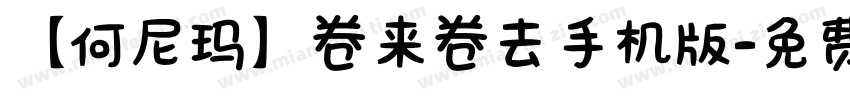 【何尼玛】卷来卷去手机版字体转换