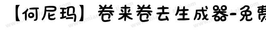 【何尼玛】卷来卷去生成器字体转换