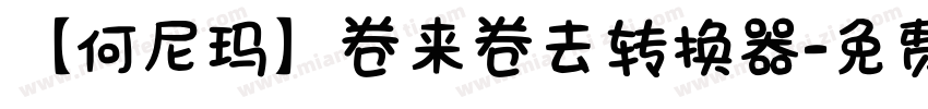 【何尼玛】卷来卷去转换器字体转换