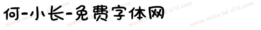 何-小长字体转换