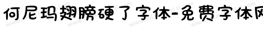 何尼玛翅膀硬了字体字体转换