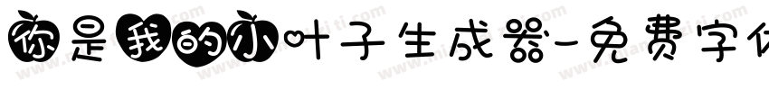 你是我的小叶子生成器字体转换