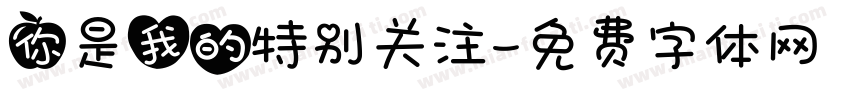 你是我的特别关注字体转换