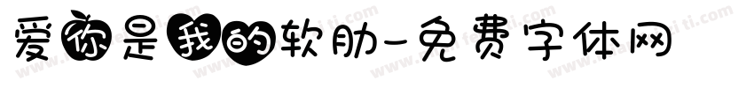 爱你是我的软肋字体转换