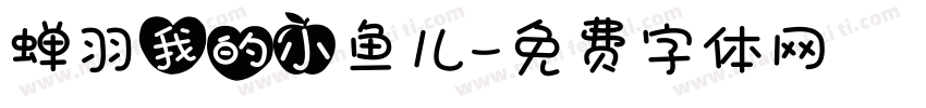 蝉羽我的小鱼儿字体转换