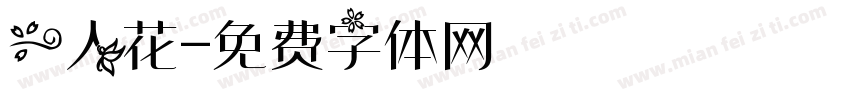 一人花字体转换