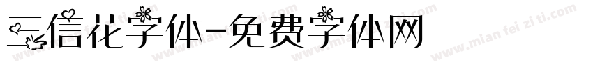 三信花字体字体转换