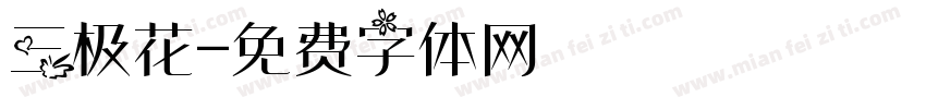 三极花字体转换