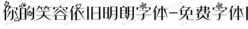 你的笑容依旧明朗字体字体转换