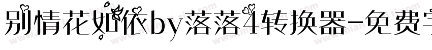 别情花如依by落落4转换器字体转换