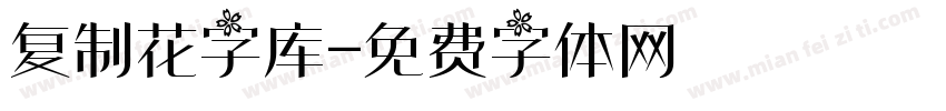 复制花字库字体转换