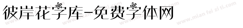 彼岸花字库字体转换