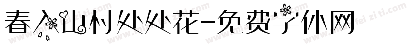 春入山村处处花字体转换