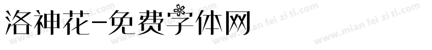 洛神花字体转换